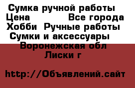 Сумка ручной работы › Цена ­ 1 500 - Все города Хобби. Ручные работы » Сумки и аксессуары   . Воронежская обл.,Лиски г.